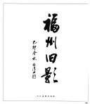 Cover of: Fuzhou jiu ying (China famous city centenary)