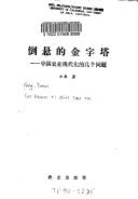 Cover of: Dao xuan di jin zi ta: Zhongguo nong ye xian dai hua di ji ge wen ti