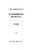 Cover of: Wei le wang que de ji ti ji yi: Jie du 50 pian wen ge xiao shuo (San lian, Hafo Yanjing xue shu cong shu)