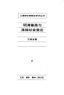Cover of: Ming Qing Hui shang yu Huai Yang she hui bian qian (San lian, Hafo Yanjing xue shu cong shu)