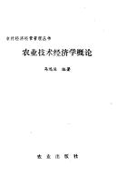 Cover of: Nong ye ji shu jing ji xue gai lun (Nong cun jing ji jing ying guan li cong shu)