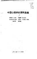 Cover of: Zhongguo xin li xue shi zi liao xuan bian by 