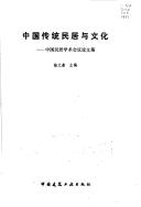 Cover of: Zhongguo chuan tong min ju yu wen hua: Zhongguo min ju xue shu hui yi lun wen ji
