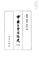 Zhongguo wen xue li lun shi by Zhongxiang Cai