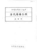 Cover of: Gu dai hai tang gong cheng ("Zhongguo shui li shi" xiao cong shu) by Jialun Wang