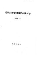 Cover of: Mao Zedong zhe xue he dang dai Zhongguo zhe xue by Weixiong Hu