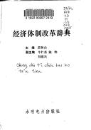 Cover of: Jing ji ti zhi gai ge ci dian