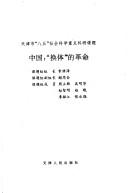 Cover of: Zhongguo: "huan ti" di ge ming