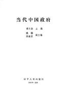 Cover of: Dang dai Zhongguo zheng fu