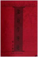 Cover of: Song shi xue dao lun (Zhongguo gu dai wen xue)