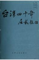 Cover of: Taiwan si shi nian