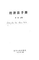 Cover of: Jing ji fa shou ce by 