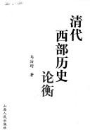 Cover of: Qing dai xi bu li shi lun heng