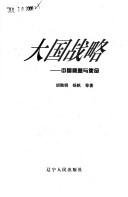 Cover of: Da guo zhan lue: Zhongguo li yi yu shi ming
