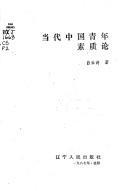 Cover of: Dang dai Zhongguo qing nian su zhi lun (Zhui qiu yu tan suo cong shu)