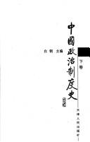 Cover of: Zhongguo zheng zhi zhi du shi