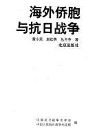 Cover of: Hai wai qiao bao yu kang Ri zhan zheng (Zhongguo kang Ri zhan zheng shi cong shu)