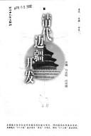 Cover of: Qing dai bian jiang kai fa