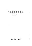 Cover of: Zhongguo ling dao ke xue gai lun