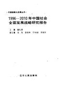 Cover of: 1996-2010 nian Zhongguo she hui quan mian fa zhan zhan lue yan jiu bao gao (Zhongguo guo qing yu fa zhan cong shu)