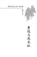 Cover of: Lu Xun yu Gao Changhong: Xian dai wen xue shi shang de yi zhuang gong an