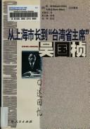 Cover of: Cong Shanghai Shi zhang dao "Taiwan Sheng zhu xi" (1946-1953 nian): Wu Guozhen kou shu hui yi = Cong Shanghai shizhang dao "Taiwan shengzhuxi" : Wu Guozhen koushu huiyi