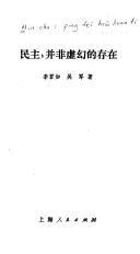 Cover of: Min zhu: Bing fei xu huan di cun zai (Tiaozhan yuhuidacongshu)