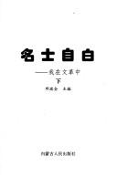 Cover of: Ming shi zi bai: Wo zai wen ge zhong = Mingshizibai : wozaiwengezhong