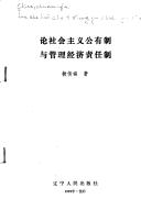 Cover of: Lun she hui zhu yi gong you zhi yu guan li jing ji ze ren zhi