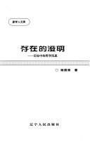 Cover of: Cun zai di cheng ming: Li shi zhong di zhe xue chen si (Xin xue ren wen ku)