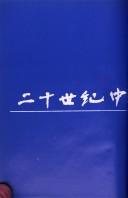 Cover of: Er shi shi ji Zhongguo nu xing wen xue shi