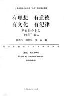 Cover of: You li xiang, you dao de, you wen hua, you ji lu: Pei yu she hui zhu yi "si you" xin ren (Deng Xiaoping li lun yu shi jian yan jiu cong shu)