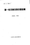 Cover of: Xin yi lun gai ge zhong de Zhongguo jin rong