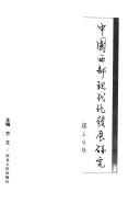 Cover of: Zhongguo xi bu xian dai hua fa zhan yan jiu