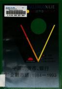 Cover of: Zhongguo di huo bi, yin hang he jin rong shi chang, 1984-1993 (Dang dai jing ji xue wen ku)