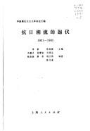 Cover of: Zhongguo xin min zhu zhu yi ge ming shi chang bian by 