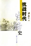 Cover of: Kang zhan shi dai sheng huo shi
