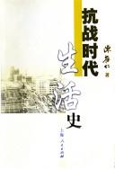 Cover of: Kang zhan shi dai sheng huo shi by Chen, Cunren., Chen, Cunren.