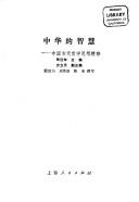 Cover of: Zhonghua di zhi hui: Zhongguo gu dai zhe xue si xiang jing cui