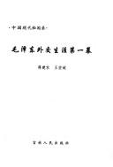 Cover of: Mao Zedong wai jiao sheng ya di yi mu (Zhongguo xian dai mi wen lu)