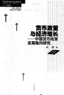 Cover of: Huo bi zheng ce yu jing ji zeng zhang: Zhongguo huo bi zheng ce fa zhan qu xiang yan jiu (Dang dai jing ji xue xi lie cong shu)