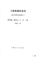 Cover of: Shanghai ji qi zhi bu ju (Sheng Xuanhuai dang an zi liao xuan ji)