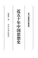 Cover of: Jin wu shi nian Zhongguo si xiang shi (Xian dai Zhongguo si xiang lun zhu xuan cui)