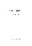 Cover of: Zhongguo "ye mo" (Fang Gang she hui ji shi xi lie)