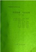 Cover of: Quan min kang zhan qi zhuang shan he, 1937-1938 (Zhongguo xin min zhu zhu yi ge ming shi chang bian)