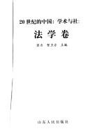 Cover of: 20 shi ji de Zhongguo: Xue shu yu she hui