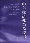 Cover of: Shandong jing ji she hui lan pi shu: 1999-2000 nian Shandong: jing ji she hui xing shi fen xi yu yu ce