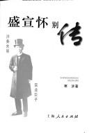 Cover of: Sheng Xuanhuai bie zhuan =: ShengXuanhuai biezhuan