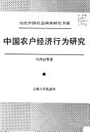 Cover of: Zhongguo nong hu jing ji xing wei yan jiu (Dang dai Zhongguo she hui diao cha yan jiu shu xi)