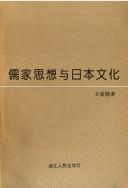 Cover of: Ru jia si xiang yu Riben wen hua (Shi jie wen hua cong shu) by Jiahua Wang